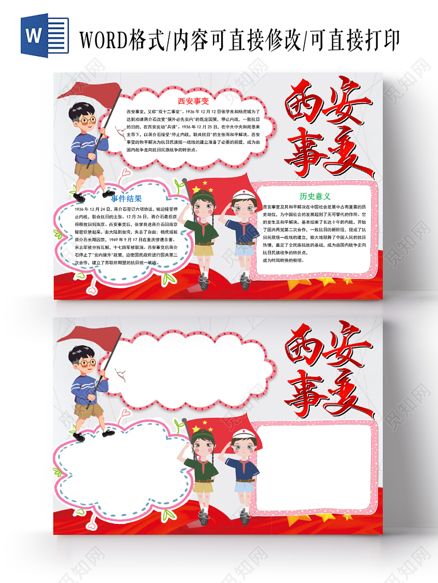 红色经典纪念西安事变小报手抄报word模板