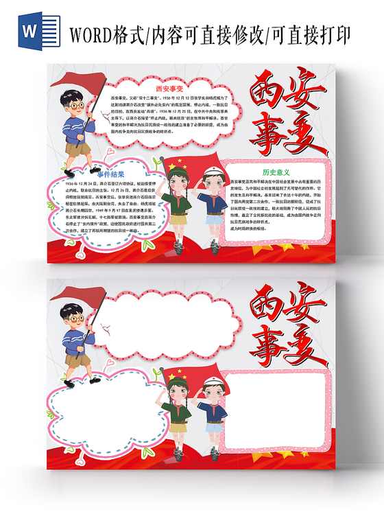 红色经典纪念西安事变小报手抄报word模板
