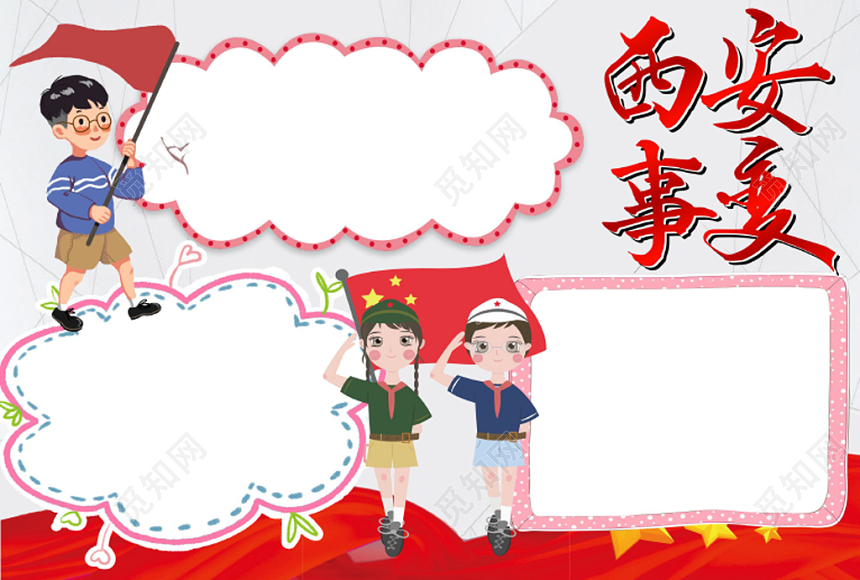 红色经典纪念西安事变小报手抄报word模板