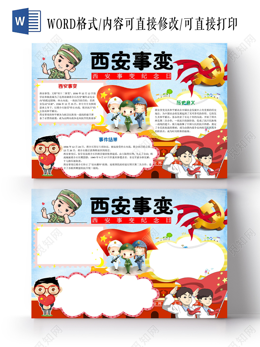 炫彩卡通纪念西安事变小报手抄报word模板