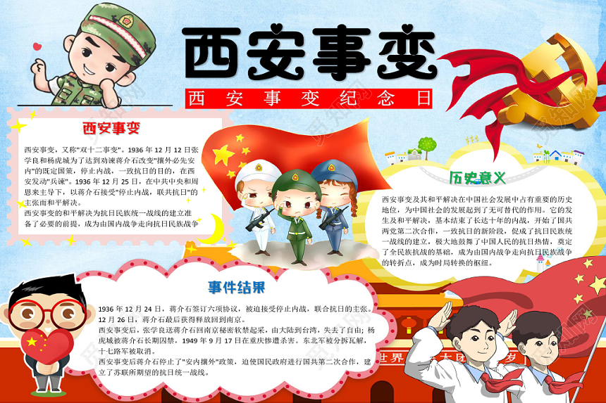 炫彩卡通纪念西安事变小报手抄报word模板