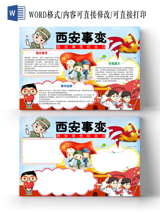 炫彩卡通纪念西安事变小报手抄报word模板