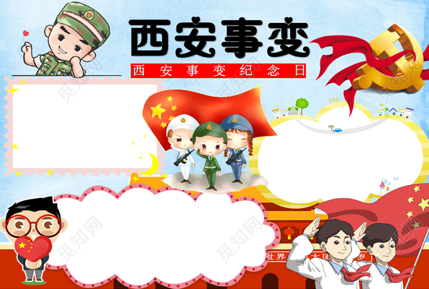 炫彩卡通纪念西安事变小报手抄报word模板