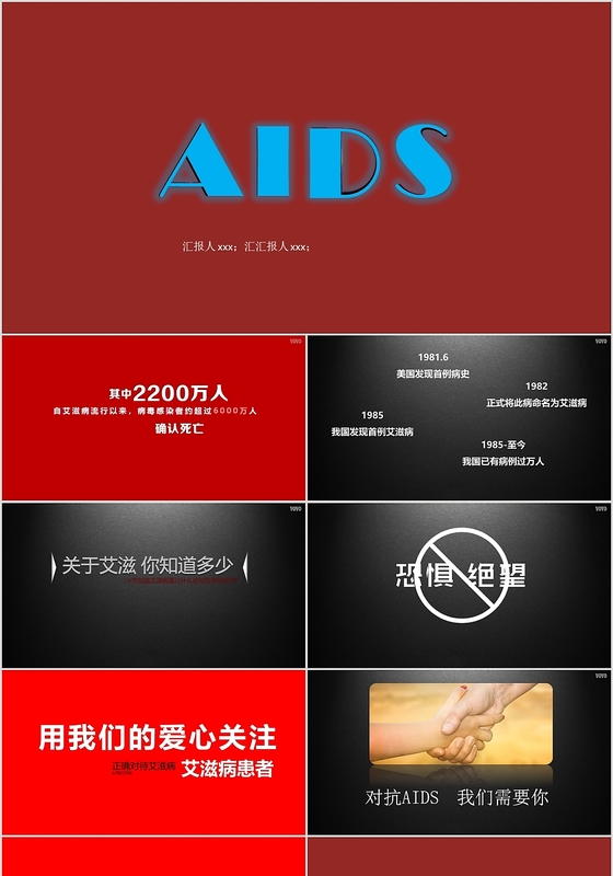 黑红色沉重风格1201世界艾滋病日AIDSPPT模板