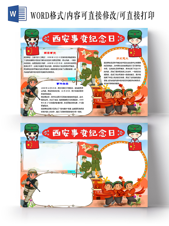 炫彩卡通西安事变纪念日小报手抄报word模板