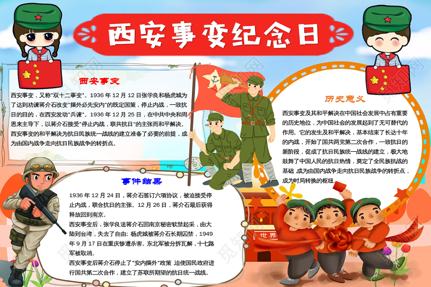 炫彩卡通西安事变纪念日小报手抄报word模板