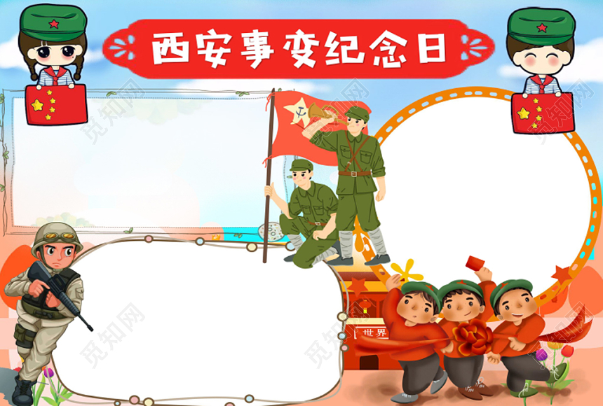 炫彩卡通西安事变纪念日小报手抄报word模板