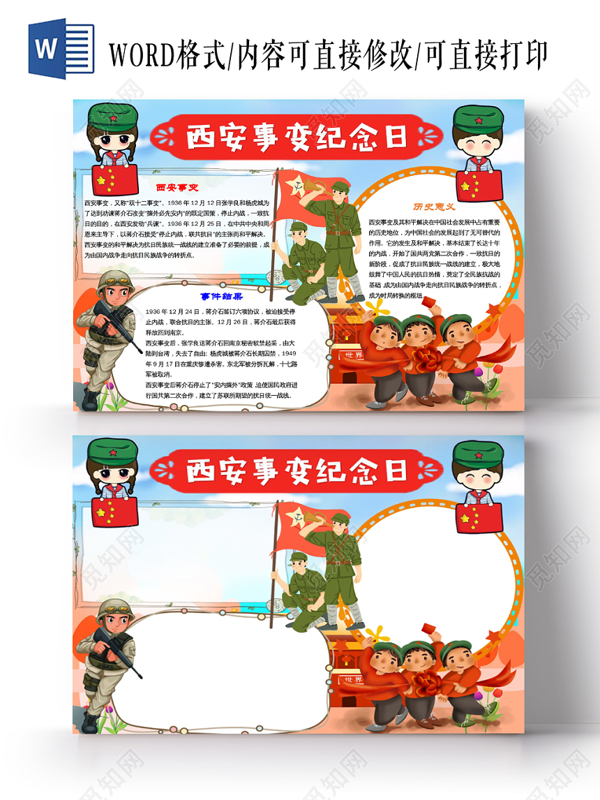 炫彩卡通西安事变纪念日小报手抄报word模板