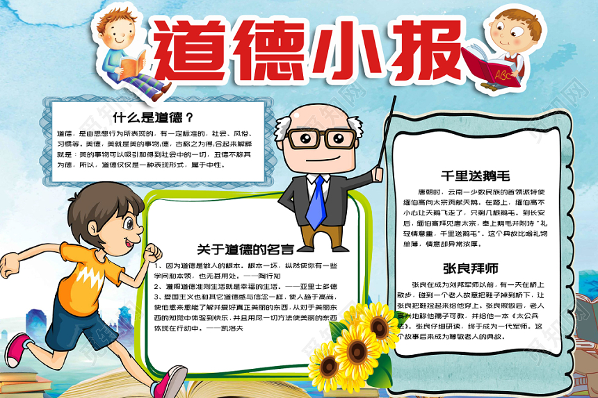 多样边框儿童卡通道德小报word手抄报模板