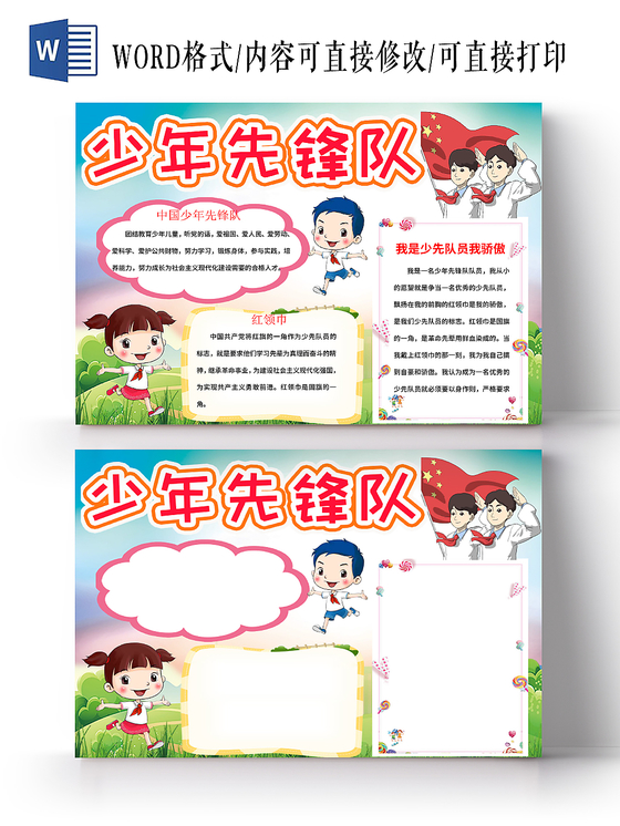 卡通少年先锋队少先队小报word手抄报模板