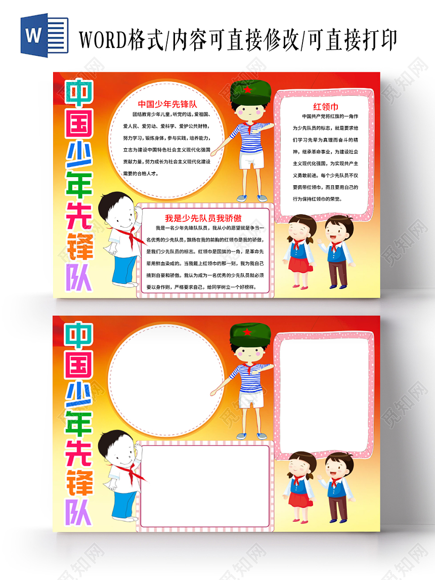 卡通中国少年先锋队少先队小报word手抄报模板