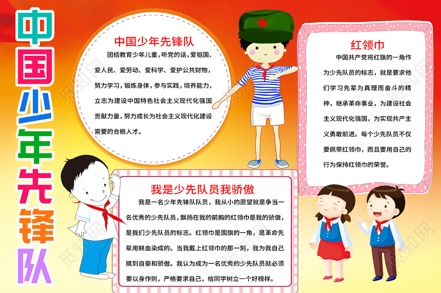 卡通中国少年先锋队少先队小报word手抄报模板