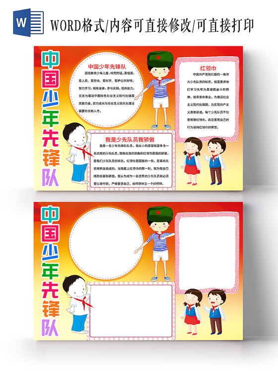 卡通中国少年先锋队少先队小报word手抄报模板
