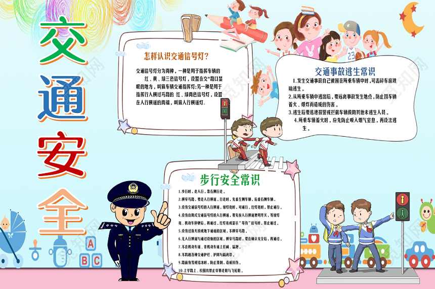 彩色卡通交通安全逃生知识花边手抄报word小报