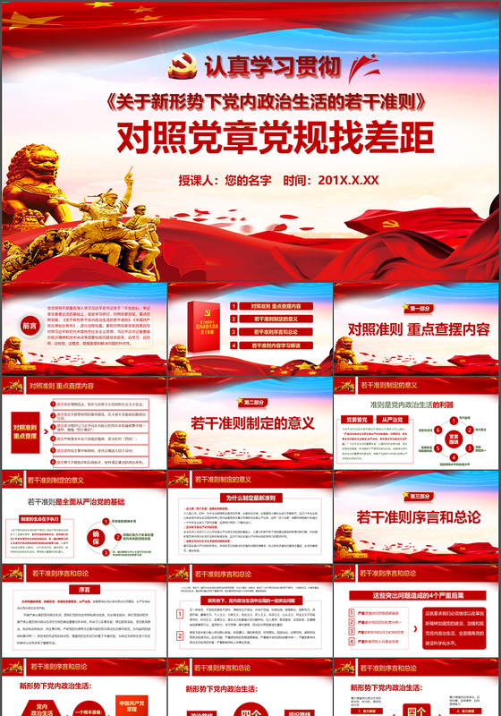 党课讲稿认真学习贯彻若干准则对照党章党规找差距党政党建党课PPT模板