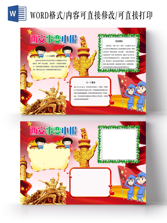 炫彩花边卡通西安事变宣传手抄报word模板