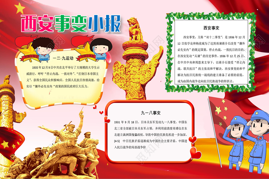炫彩花边卡通西安事变宣传手抄报word模板