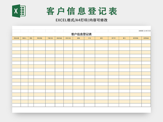 公司常用客户信息登记表excel模板