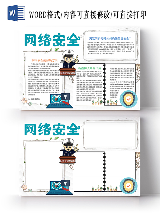 白色简约网络安全小报手抄报word模板