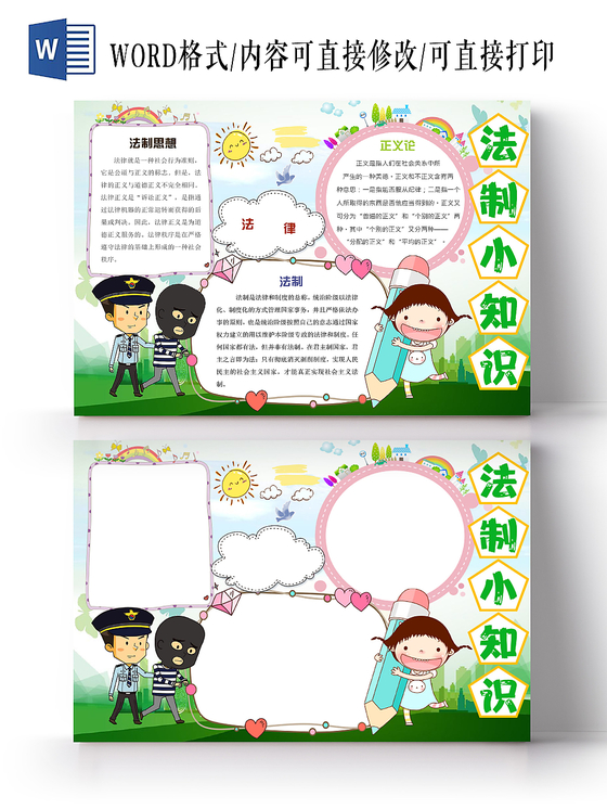 绿色清爽校园风法制小报宣传手抄报Word模板