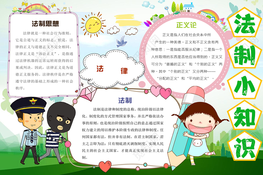 绿色清爽校园风法制小报宣传手抄报Word模板