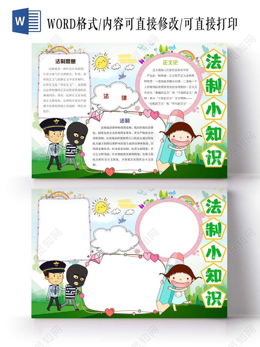绿色清爽校园风法制小报宣传手抄报Word模板