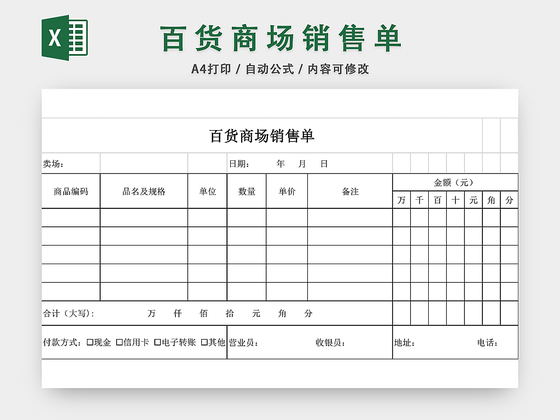 百货商场销售单表格设计模板EXCEL模板