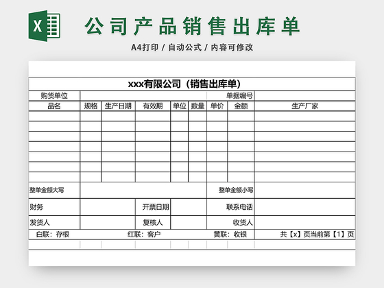 商品销售出库单表格设计模板EXCEL模板