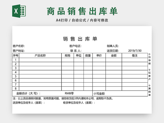 产品销售出库单表格设计模板EXCEL模板