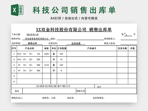 科技公司销售出库单表格设计模板EXCEL模板