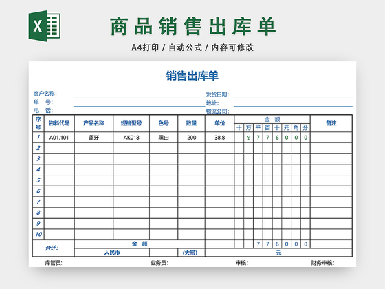 销售出库单表格设计模板EXCEL模板