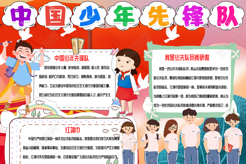 红色爱国少先队小报手抄报word模板