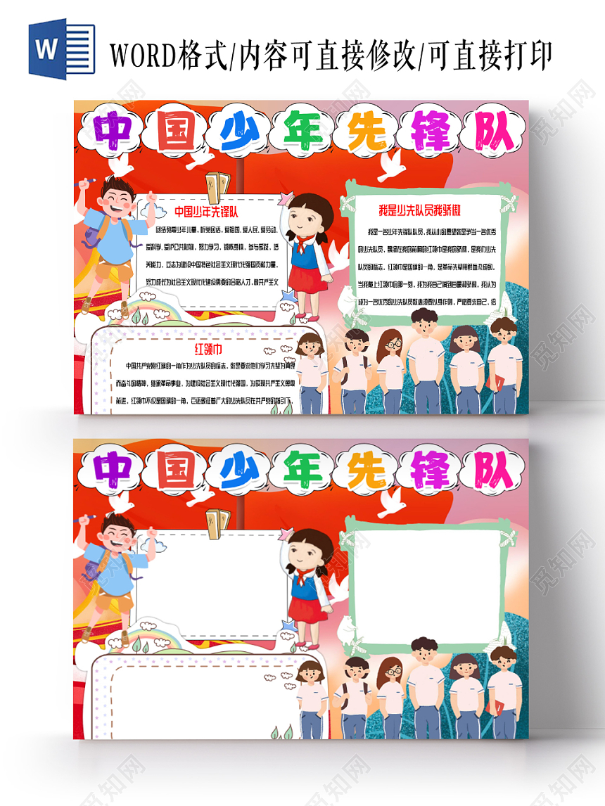 红色爱国少先队小报手抄报word模板