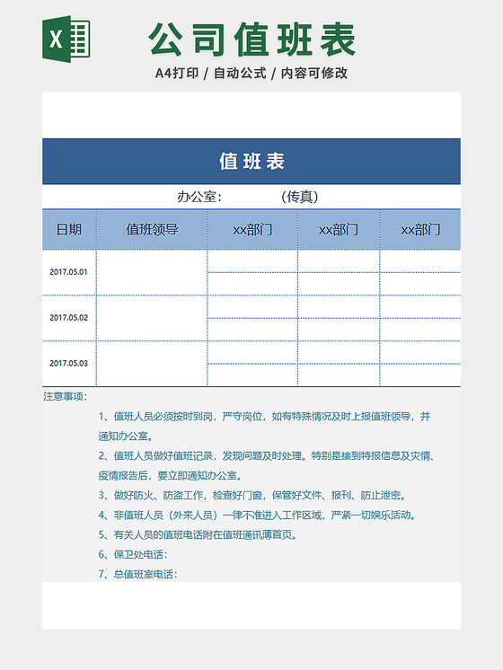 员工加班值班表排班表