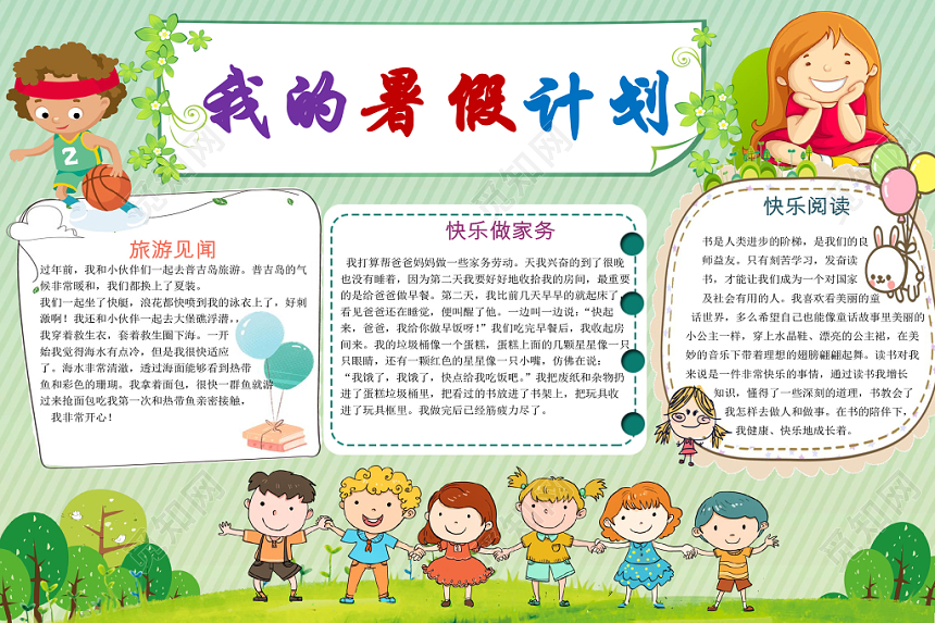 清新花边卡通我的暑假宣传小学生宣传手抄报word模板