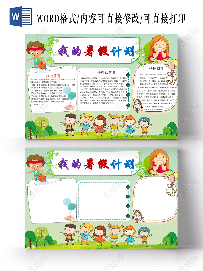 清新花边卡通我的暑假宣传小学生宣传手抄报word模板