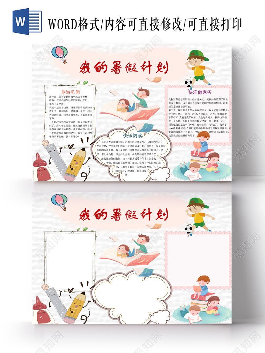 彩色花边卡通小学生我的暑假生活宣传手抄报word模板