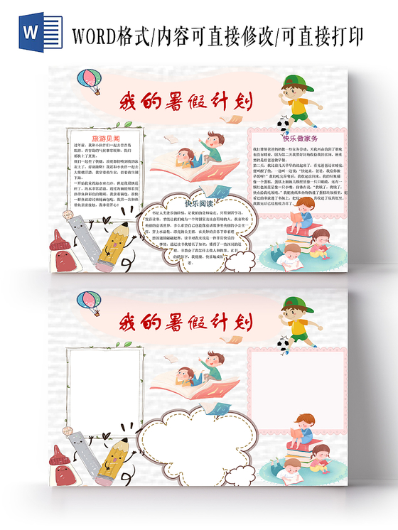 彩色花边卡通小学生我的暑假生活宣传手抄报word模板