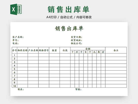 销售采购销售出库单报表明细Excel模板