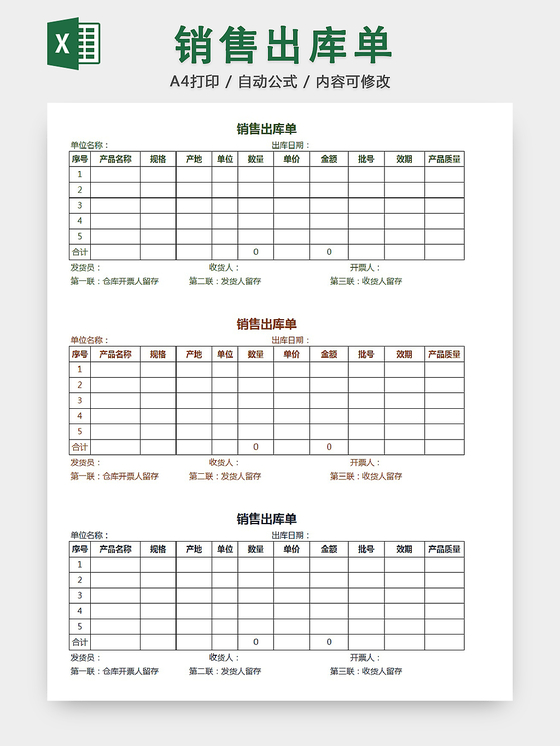 销售采购销售出库单报表明细Excel模板
