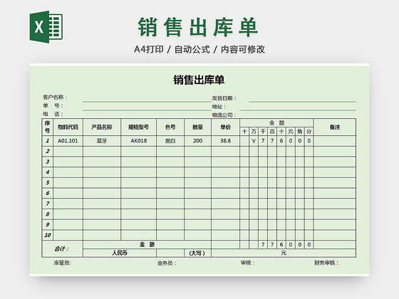 销售采购销售出库单报表明细Excel模板