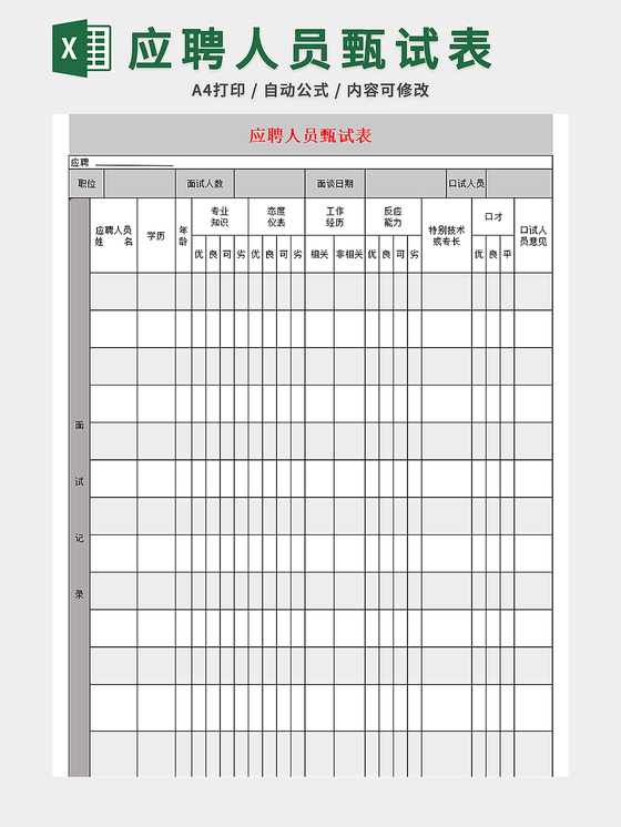 应聘人员臻识试表应聘登记表