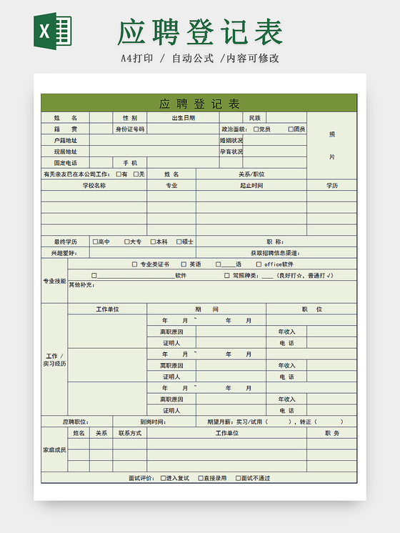 公司应聘招聘人员信息登记Excel表应聘登记表