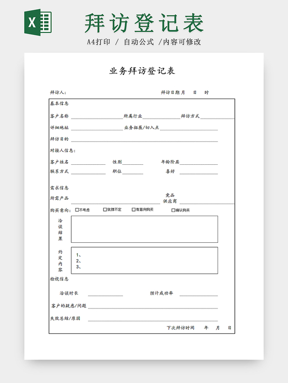 公司业务拜访登记Excel表模板