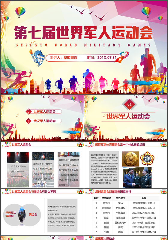 第七届世界军人运动会武汉军运会主题PPT模板