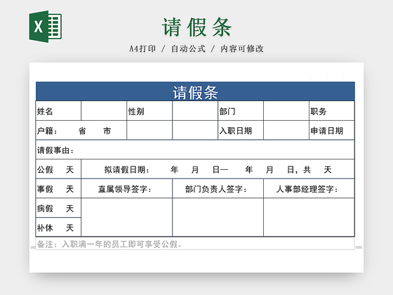 公司员工请假假条Excel表格模板