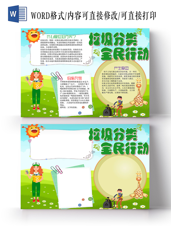 绿色卡通垃圾分类宣传垃圾分类全民行动手抄报Word模板
