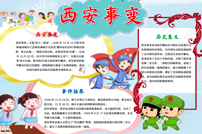 西安事变卡通小报word手抄报