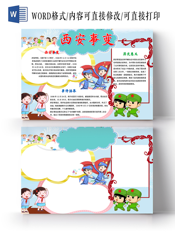 西安事变卡通小报word手抄报