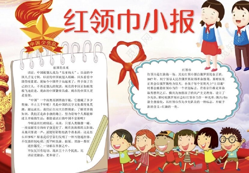 卡通红领巾小报队章少先队小报手抄报Word模板
